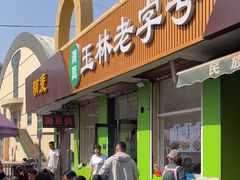 -清真玉林老字号稍麦羊杂碎(宽巷子民族美食街店)