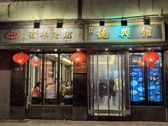 -德兴馆(山西南路店)