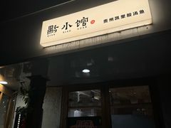-猫爷的腔调·黔小馆(交大医学住宅区店)
