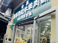 -景泰马记电烤串