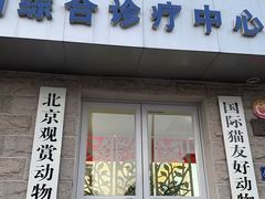 -北京观赏动物医院·24小时大型综合·猫专科·异宠专科