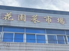 -花园菜市场
