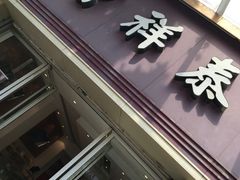 门面-曹祥泰(解放路店)
