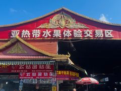 -曼阁市场水果批发市场