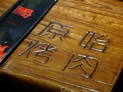 -原始泥炉烤肉(总店)