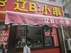 -辽B·小串(总店)