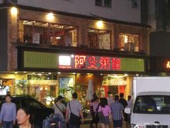-阿殳菜馆·私厨(水围村店)