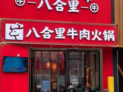 -八合里潮汕鲜牛肉火锅(深圳海岸城店)
