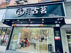 -古茗(下城香积寺路店)