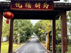 -悦禧耕岛酒店·指月坞餐厅·旺山特色农家乐