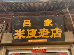 -吕家米皮