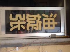 iphone_upload_pic-油旋张(大观园店)
