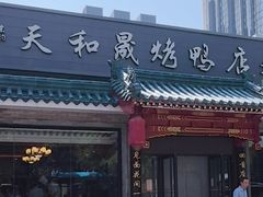 -天和晟烤鸭店(世纪坛店)