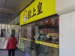 -粒上皇(天丰利市场店)