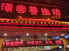 -汉仁宫·古法按摩·足道·SPA(沙井店)