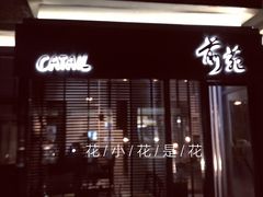 -Catail前苑(前门大街店)