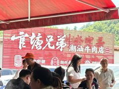 -官塘兄弟·潮汕牛肉店(官塘总店)