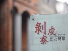 -剥皮寮历史街区