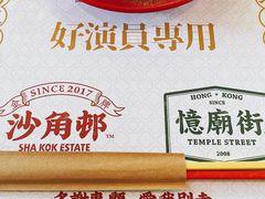-憶廟街 X 沙角邨(太古城店)