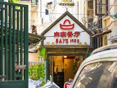-白家餐厅(徐家汇店)
