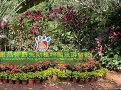 -海南热带野生动植物园