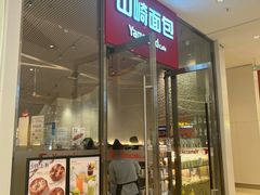 -山崎面包(苏州中心店)