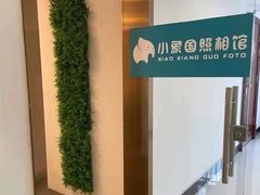 -小象国照相馆(汽博店)