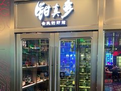 门面-钳真多钓虾馆·小龙虾海鲜烧烤(九六广场店)