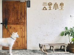 -云里小坐·小院里·团建·宴请·下午茶(三圣乡店)