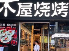 门面-木屋烧烤(龙湖天街店)