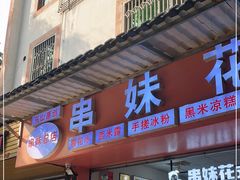 门面-串妹花式冰粉(乐山总店)