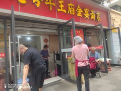 -老号牛王庙金宴面店(锦东路253号院店)