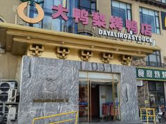 -大鸭梨烤鸭(金色漫香店)