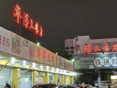 -华仔土鸡店(创意产业园店)