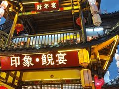 -印象鲵宴·张家界地标美食名片(溪布街店)
