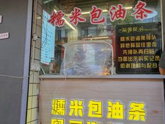-徐氏糯米包油条(山海关路店)