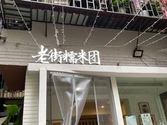 门面-正南齐北·老街糯米团(洪崖洞店)