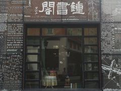 -钟书阁(松江泰晤士小镇店)