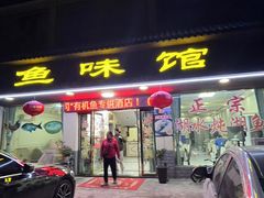 -鱼味馆(万佛湖店)