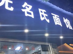 门面-无名氏面馆(邮电路店)