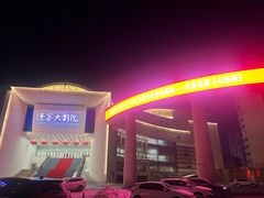 -辽宁大剧院