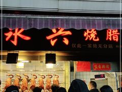门面-永兴烧腊
