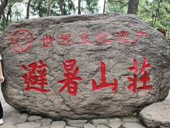 -承德避暑山庄景区