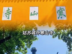 -寒山寺