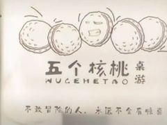 -五个核桃桌游吧(南坪店)