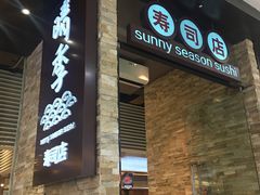 门面-晴季寿司(红旗街万达店)