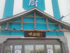 门面-呷湘厨·鱼汤捞饭·剁椒鱼头·辣椒炒肉(国家会展中心店)