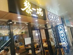 门面-黎一碗大碗手工面(城市立方店)