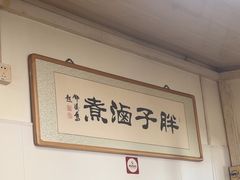-胖子卤煮