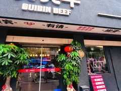-贵宾牛·潮汕牛肉火锅(珠池总店)
